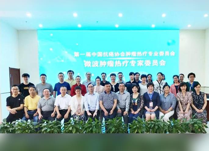 微波腫瘤熱療專家委員會圓滿結束！