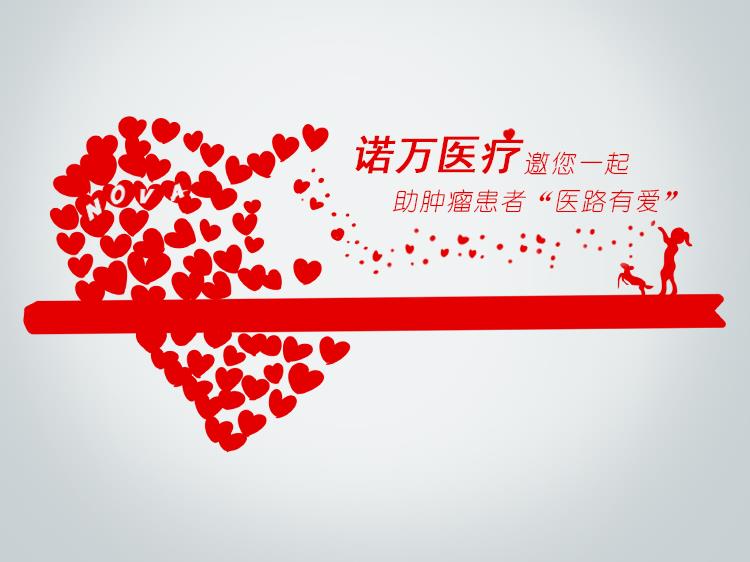 99公益日，諾萬邀您一起做好事！